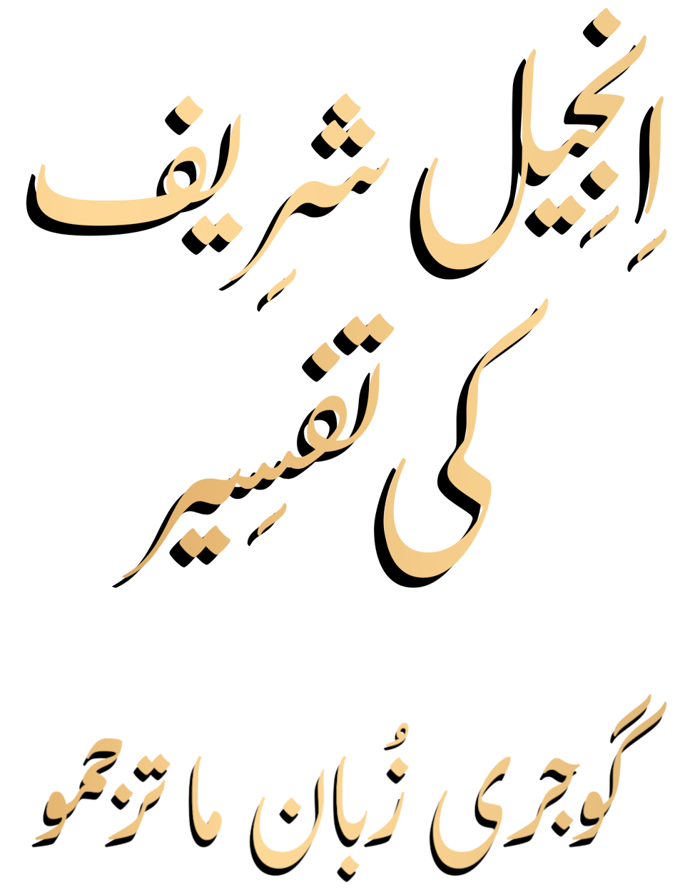 Injeel Sharif ki Tafseer Gojri book cover